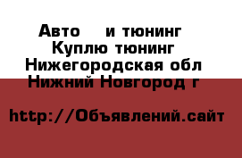 Авто GT и тюнинг - Куплю тюнинг. Нижегородская обл.,Нижний Новгород г.